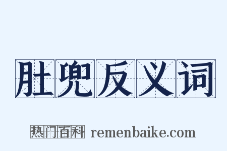 肚兜反义词是什么意思的图片